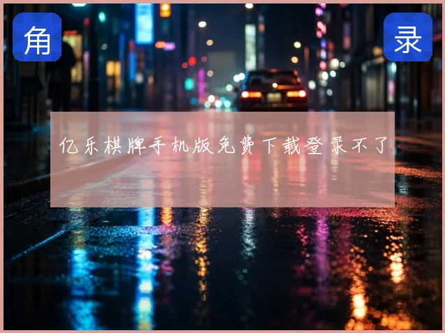 亿乐棋牌手机版免费下载登录不了