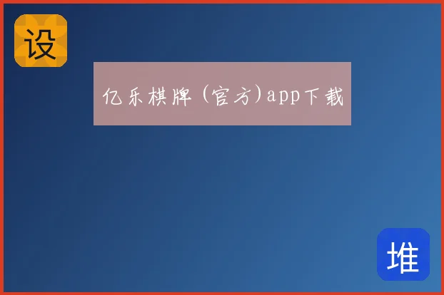 亿乐棋牌 (官方)app下载