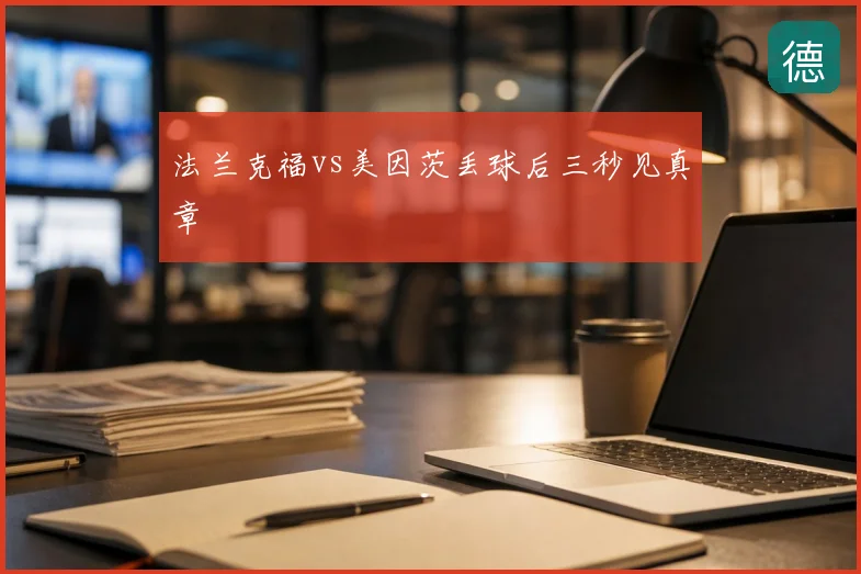 法兰克福vs美因茨丢球后三秒见真章