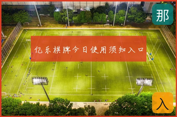 亿乐棋牌今日使用须知入口