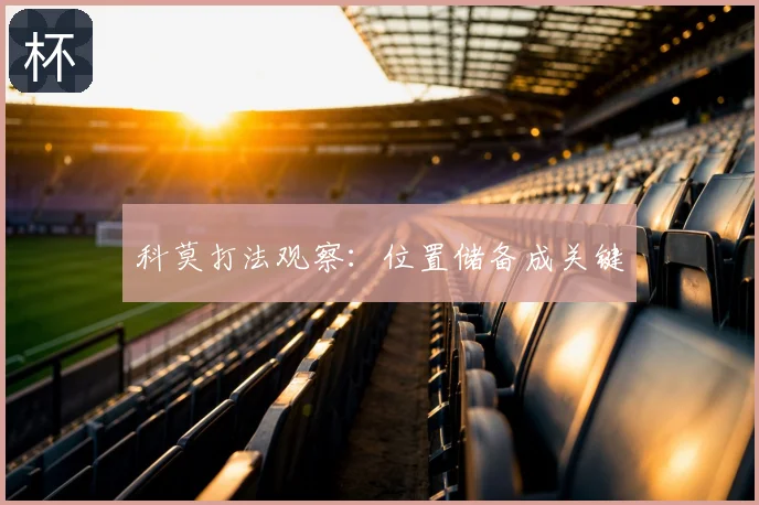 科莫打法观察：位置储备成关键