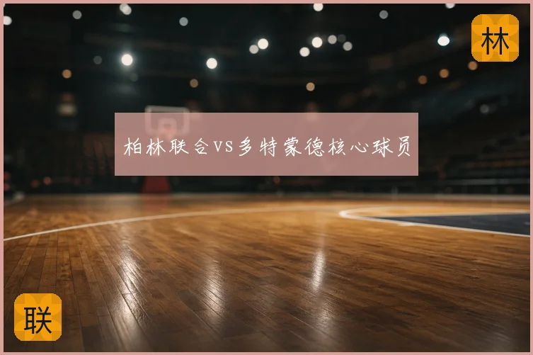 柏林联合vs多特蒙德核心球员
