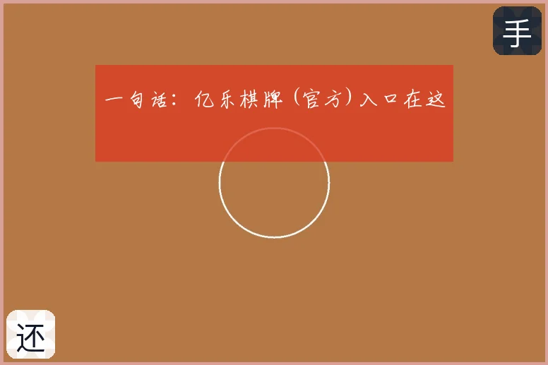 一句话：亿乐棋牌 (官方)入口在这