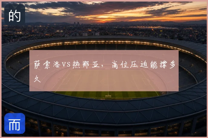 萨索洛vs热那亚，高位压迫能撑多久